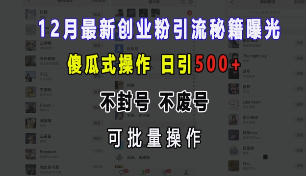 12月最新创业粉引流秘籍曝光 傻瓜式操作 日引500+ 不封号 不废号 可批量操作【揭秘】_就是爱分享