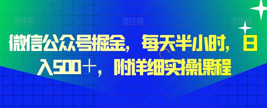 微信公众号掘金，每天半小时，日入500＋，附详细实操课程_就是爱分享