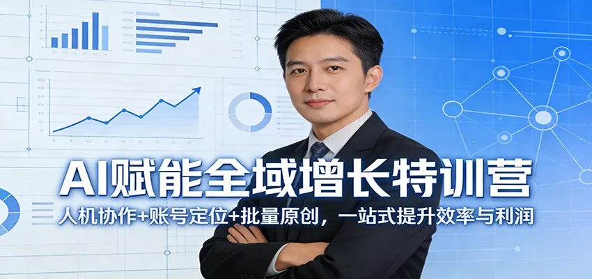 AI赋能全域增长特训营：人机协作+账号定位+批量原创，一站式提升效率与利润_就是爱分享