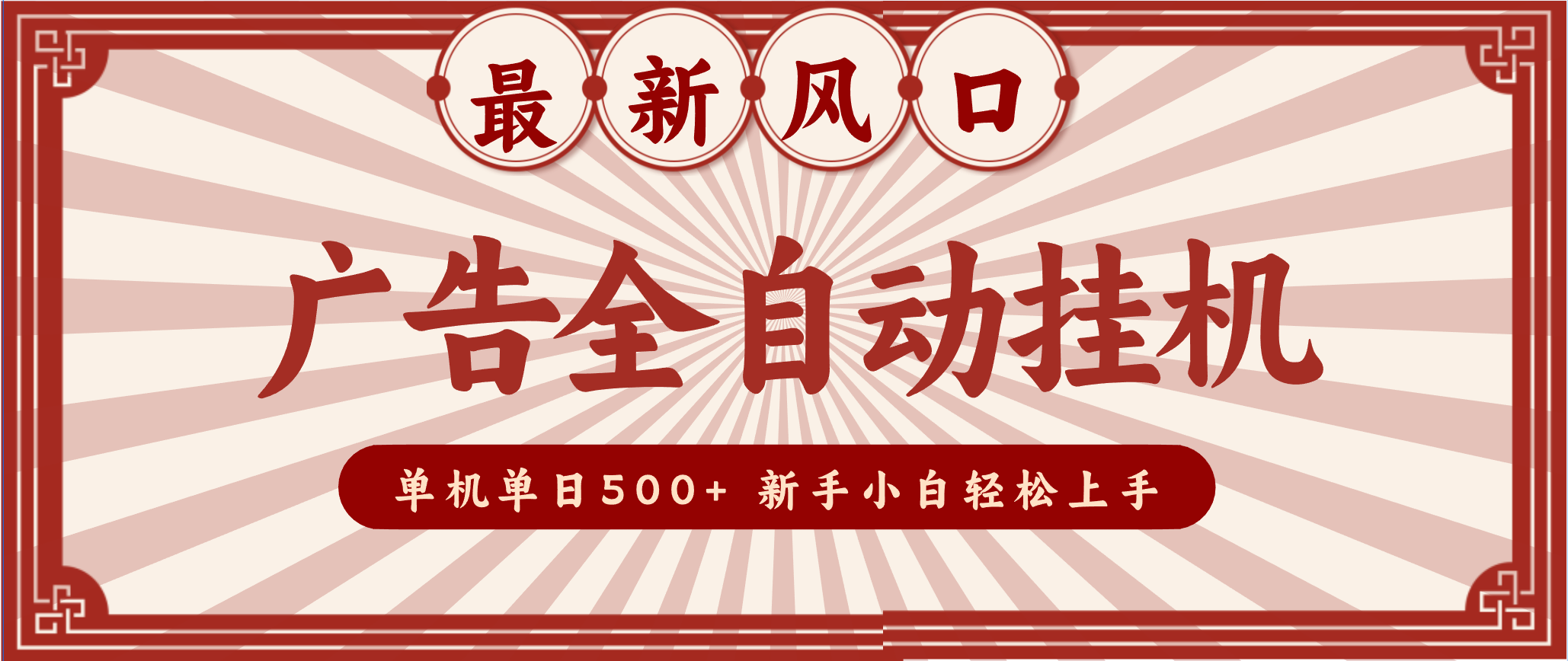 2025最新风口 广告全自动挂机 单机单机单日500+ 电脑越多收益越大,新手小白轻松上手_就是爱分享