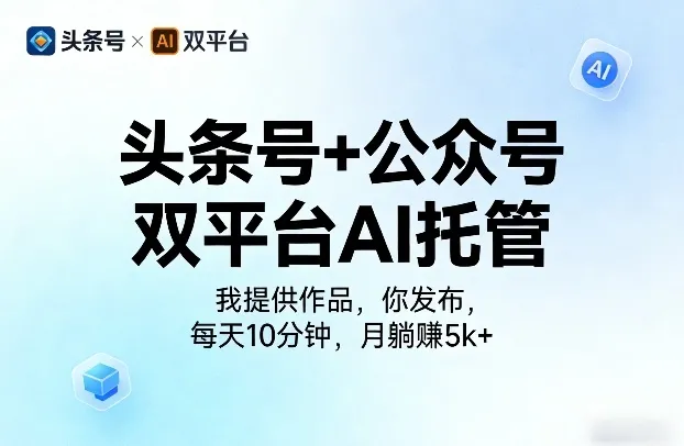 头条号+公众号双平台AI托管，我提供作品，你发布，每天10分钟，月躺賺5k+【揭秘】_就是爱分享