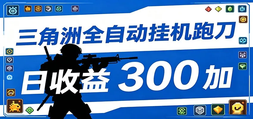 全自动跑刀脚本，全程托管运行，省时省力，日均收益300+_一起云网创