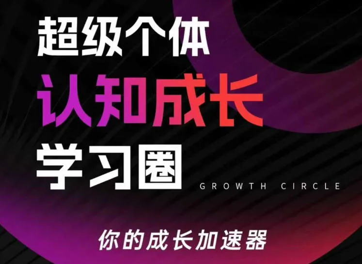 超级个体认知成长学习圈，你的成长加速器，用认知破局，用行动变现_就是爱分享