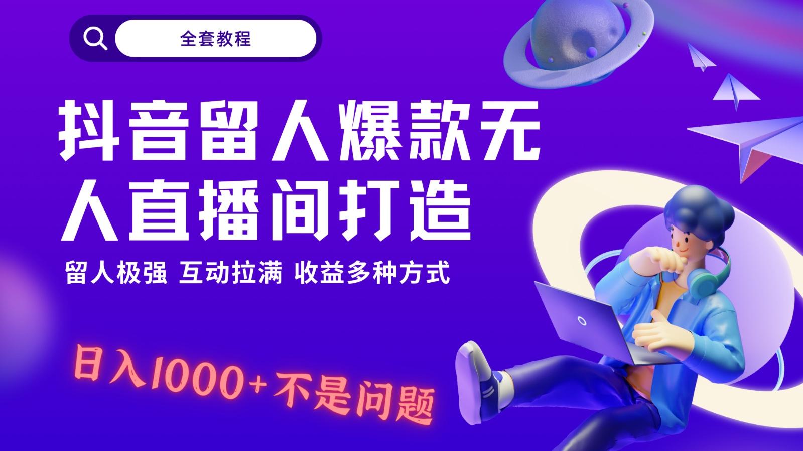 抖音留人超强无人直播间打造，解放双手，日入1k+简简单单、互动拉满！_就是爱分享