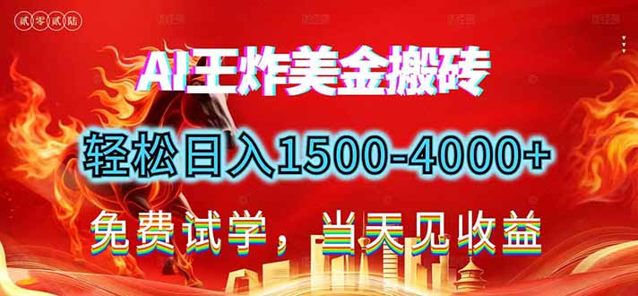 2026美金搬砖新项目，单日收益1500-4000+，长期绿色稳定，彻底告别死工资，用副业改写人生！_就是爱分享