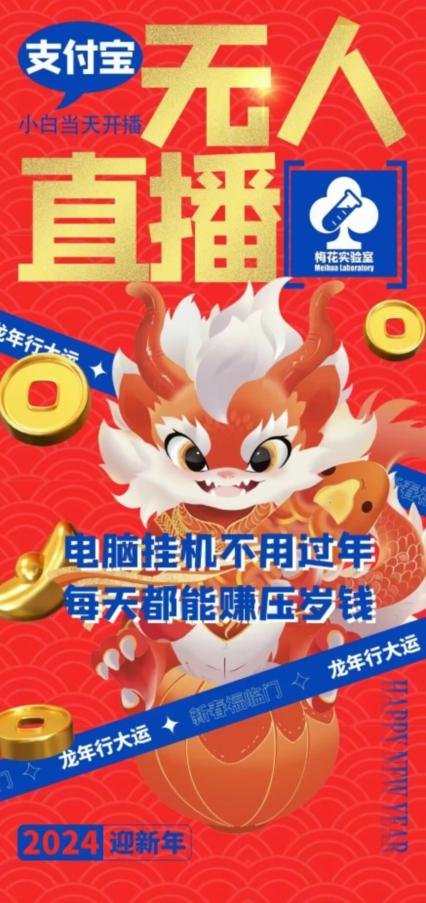 梅花实验室社群支付宝无人直播玩法，电脑挂机不用过年，每天都能赚压岁钱【揭秘】_就是爱分享