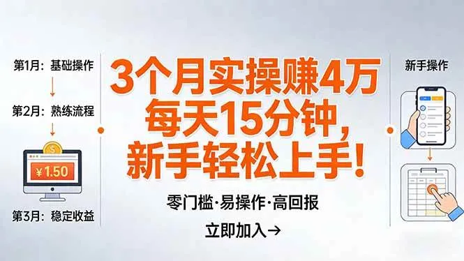 （17748期）我3 个月实操赚了 4 万 ，每天操作15分钟，新手也能轻松上手！_就是爱分享