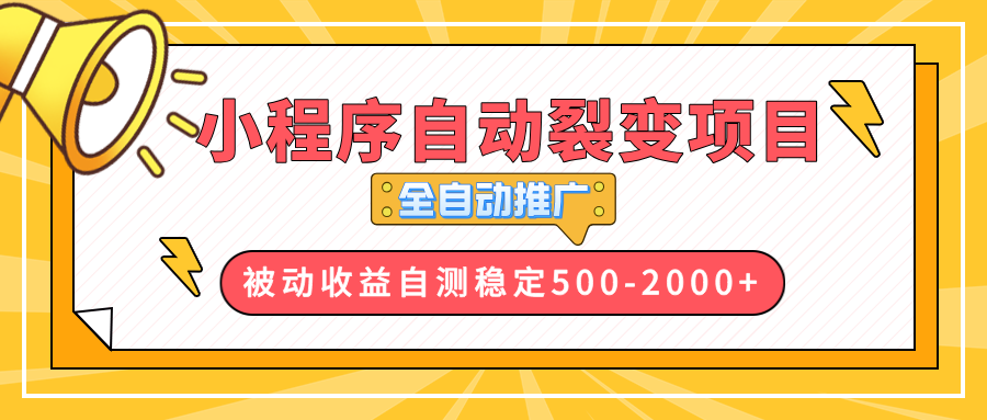【小程序自动裂变项目】全自动推广，收益在500-2000+_就是爱分享