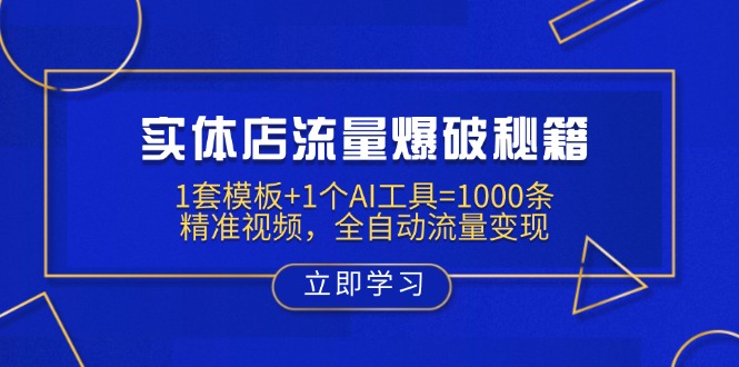 实体店流量爆破秘籍：1套模板+1个AI工具=1000条精准视频，全自动流量变现_就是爱分享