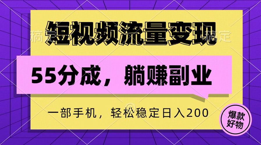 短视频流量变现，一部手机躺赚项目,轻松稳定日入200_就是爱分享