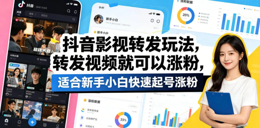 抖音影视转发玩法，转发视频就可以涨粉，适合新手小白快速起号涨粉_就是爱分享