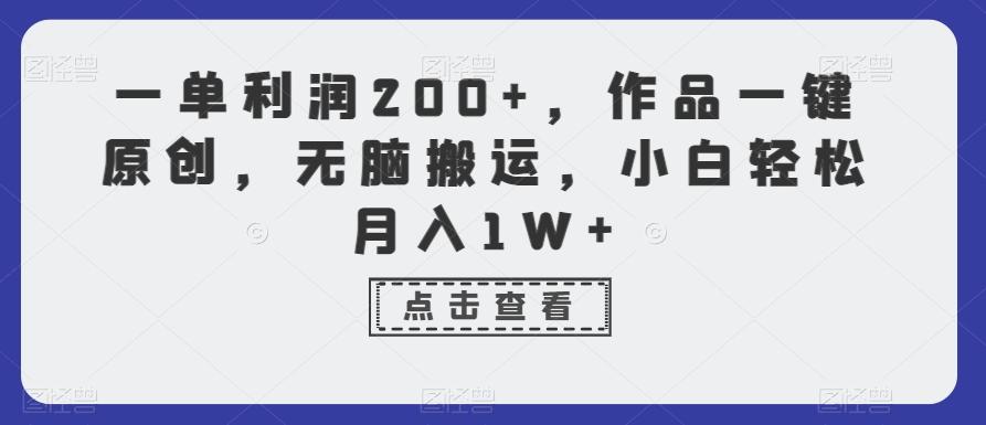 一单利润200+，作品一键原创，无脑搬运，小白轻松月入1W+【揭秘】_就是爱分享