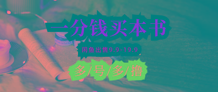 (9695期)每天花1分钱买一本书，闲鱼出售9.9-19.9不等，多账号多撸 新手小白均可操作_就是爱分享