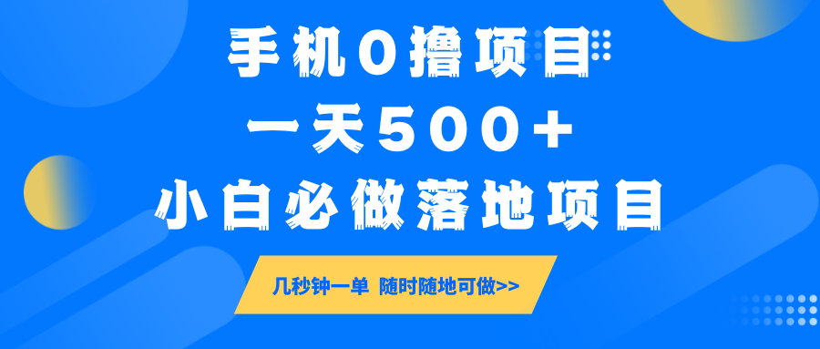 手机0撸项目，一天500+，小白必做落地项目 几秒钟一单，随时随地可做_就是爱分享