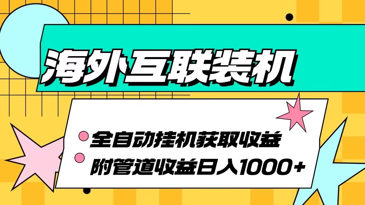 海外乐云互联装机全自动挂机附带管道收益 轻松日入1000+_就是爱分享