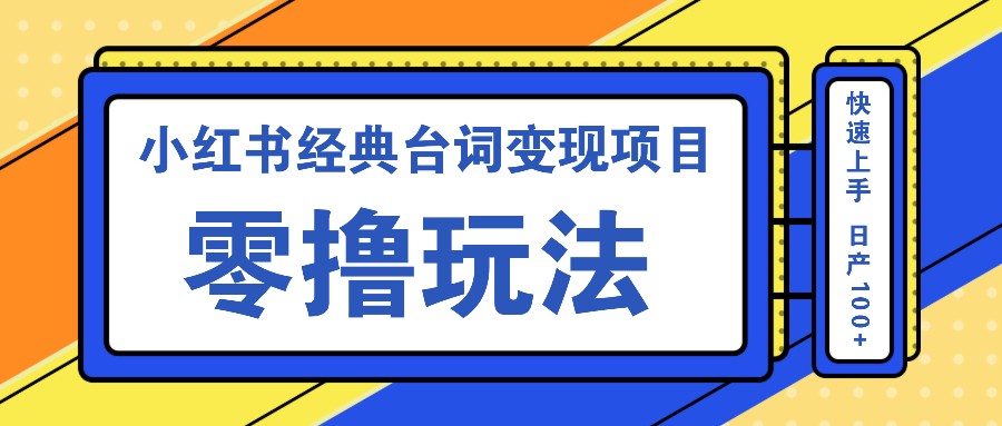 小红书经典台词变现项目，零撸玩法 快速上手 日产100+_就是爱分享