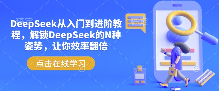 DeepSeek从入门到进阶教程，解锁DeepSeek的N种姿势，让你效率翻倍_就是爱分享