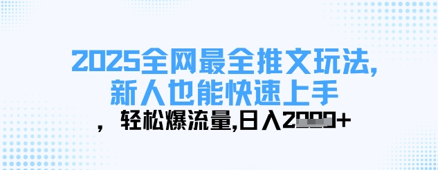 2025全网最全推文玩法，新人也能快速上手，轻松爆流量，日入多张_就是爱分享