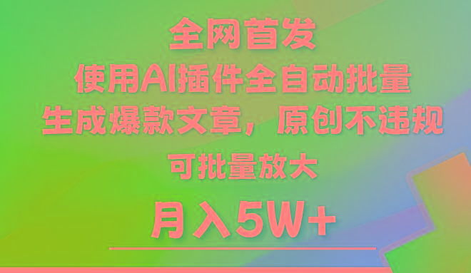AI公众号流量主，利用AI插件 自动输出爆文，矩阵操作，月入5W+_就是爱分享