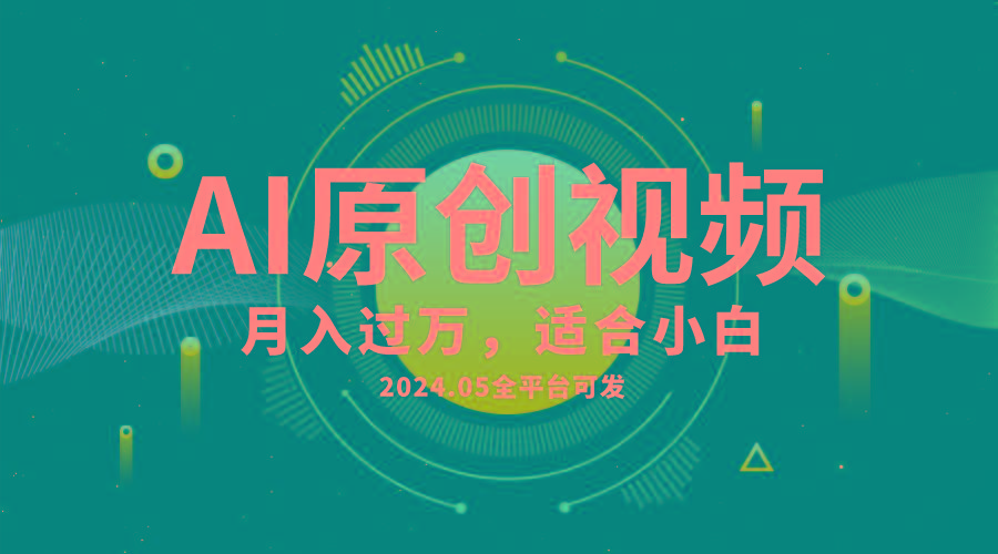 AI一键生成原创情感小视频，全平台可发，月收入过万，适合小白_就是爱分享