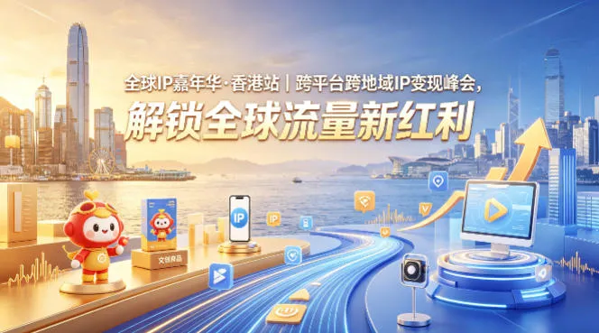 全球IP嘉年华·香港站｜跨平台跨地域IP变现峰会，解锁全球流量新红利_就是爱分享
