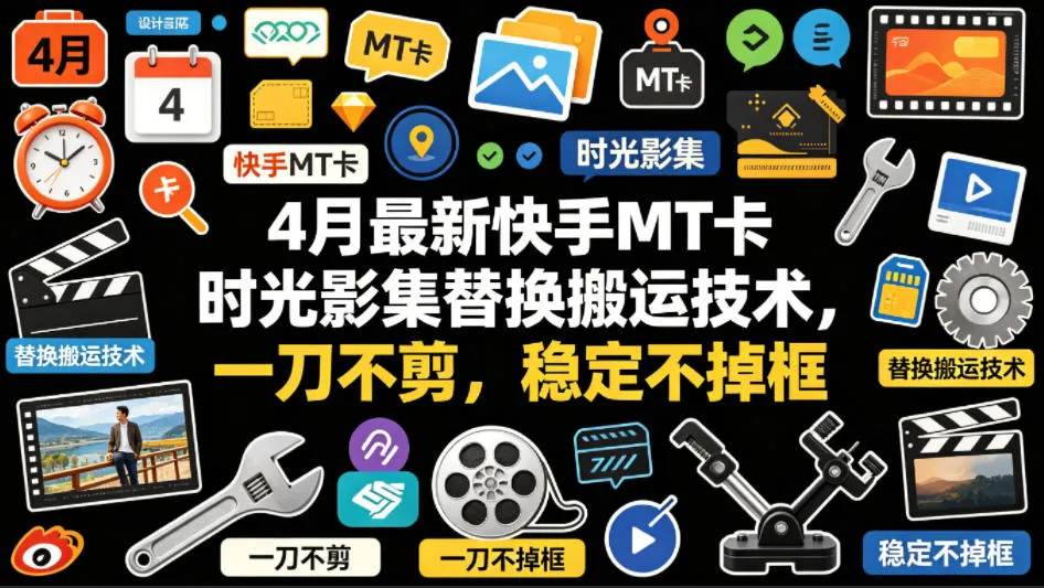 4月最新快手MT卡时光影集替换搬运技术，一刀不剪，稳定不掉框_就是爱分享