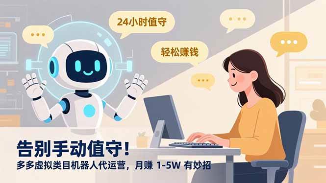 （16921期）告别手动值守！多多虚拟类目机器人代运营，月赚 1-5W 有妙招_就是爱分享