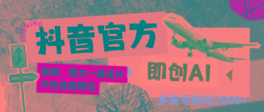 抖音官方即创AI一键图文带货不怕违规限流日入2000+_就是爱分享