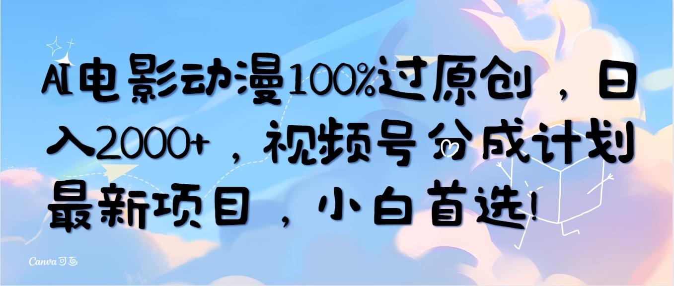 (10052期)AI电影动漫100%过原创，日入2000+，视频号分成计划最新项目，小白首选！_就是爱分享