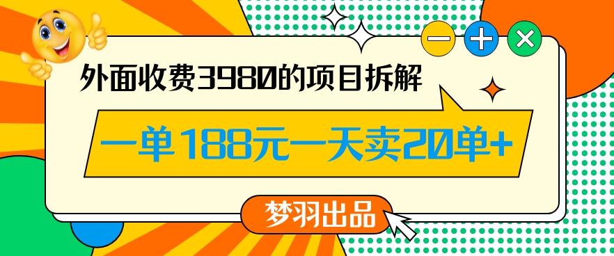 外面收费3980的年前必做项目一单188元一天能卖20单【拆解】_就是爱分享