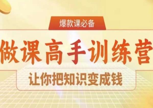 28天做课高手陪跑营，让你把知识变成钱_就是爱分享