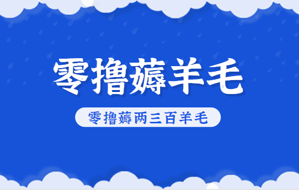 知乎零撸薅羊毛，超赞包回收10-13一个，每个月轻松零撸薅两三百羊毛_就是爱分享