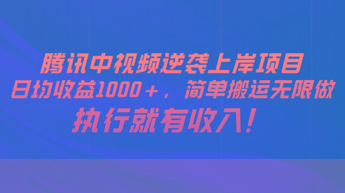 腾讯中视频项目，日均收益1000+，简单搬运无限做，执行就有收入_就是爱分享