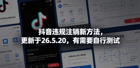 抖音违规注销新方法,更新于26.5.20,有需要自行测试_一起云网创