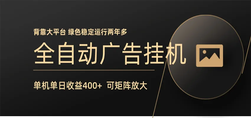 全自动广告联盟挂机 单机日收益400+ 无需人工看守 可矩阵放大 稳定输出两年多_就是爱分享