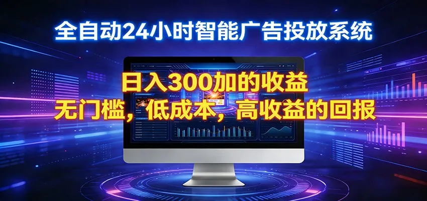 2026全新挂机项目智能看广告 助你轻松上岸_就是爱分享