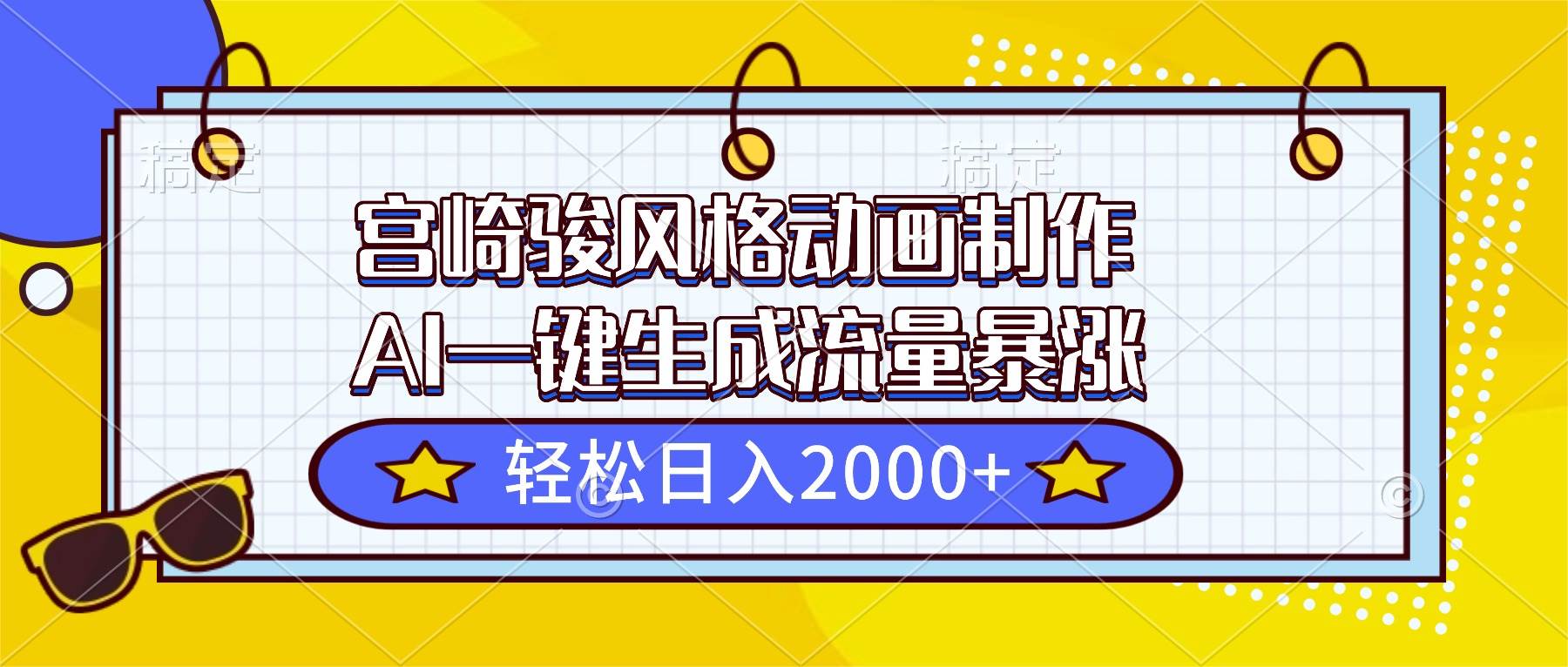 （16603期）宫崎骏风格动画制作，AI一键生成流量暴涨，轻松日入2000+_就是爱分享