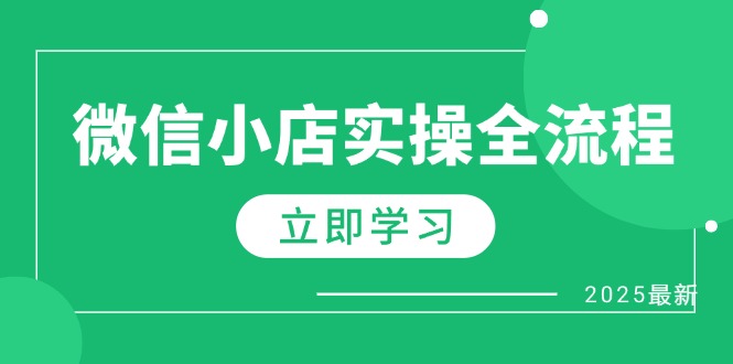 微信小店实操全流程，专属达人佣金、1688一件代发、商品预售、选品技巧等_就是爱分享