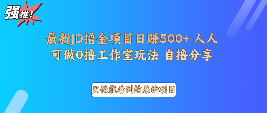 最新项目0撸项目京东掘金单日500＋项目拆解_就是爱分享