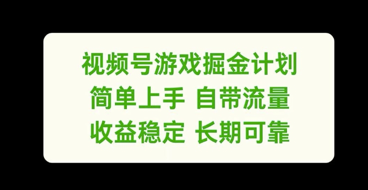 视频号游戏掘金计划，简单上手自带流量，收益稳定长期可靠【揭秘】_就是爱分享