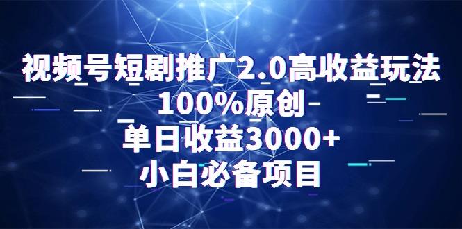 视频号短剧推广2.0高收益玩法，100%原创，单日收益3000+，小白必备项目_就是爱分享