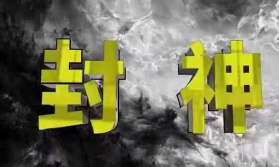 封神之路-征服普通人的核心密法，99%的大神不会告诉你的核心真相_就是爱分享