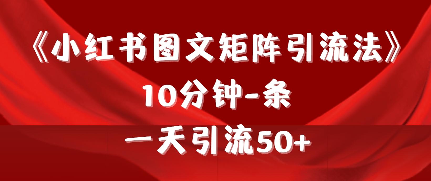 (9538期)《小红书图文矩阵引流法》 10分钟-条 ，一天引流50+_就是爱分享