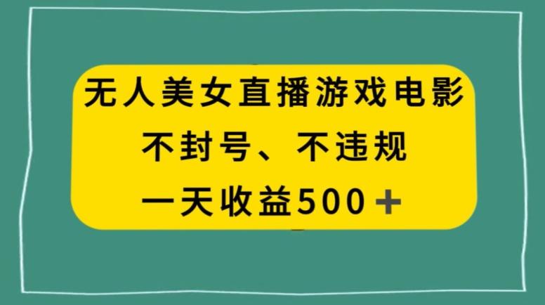 美女无人直播游戏电影，不违规不封号，日入500+_就是爱分享