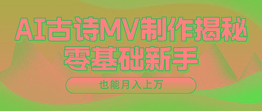 用AI生成古诗mv音乐，一个流量非常火爆的赛道，新手也能月入过万_就是爱分享