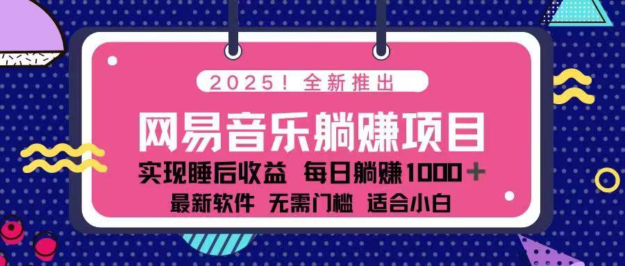 2025最新网易云躺赚项目 每天几分钟 轻松3万+_就是爱分享