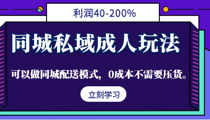 同城私域成人玩法，利润40-200%，可以做同城配送模式，0成本不需要压货。_就是爱分享