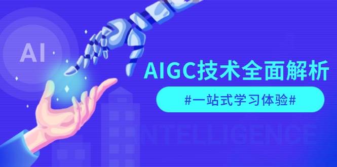 AIGC技术全面解析，从指令优化到生活应用，再到商业落地，一站式学习体验_就是爱分享