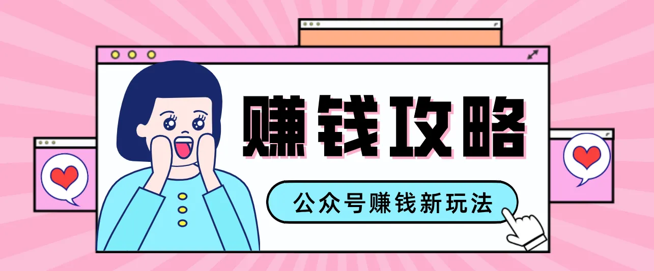 公众号流量主—赚钱人性文案，手把手教你，制作简单，收益颇丰_就是爱分享