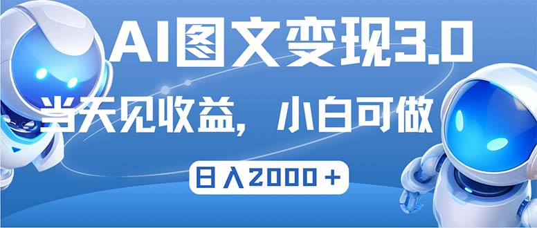 最新AI图文变现3.0玩法，次日见收益，日入2000＋_就是爱分享